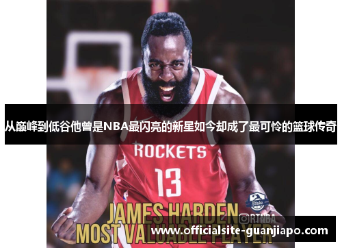 从巅峰到低谷他曾是NBA最闪亮的新星如今却成了最可怜的篮球传奇