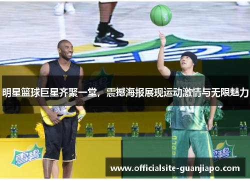 明星篮球巨星齐聚一堂，震撼海报展现运动激情与无限魅力