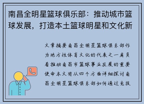 南昌全明星篮球俱乐部：推动城市篮球发展，打造本土篮球明星和文化新高地