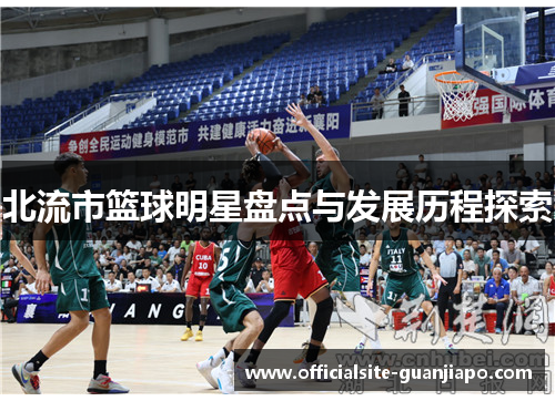 北流市篮球明星盘点与发展历程探索