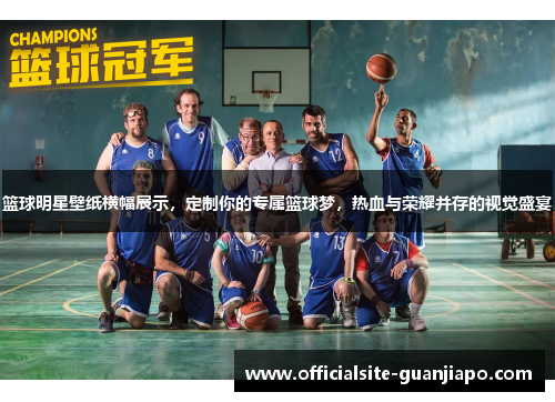 篮球明星壁纸横幅展示，定制你的专属篮球梦，热血与荣耀并存的视觉盛宴