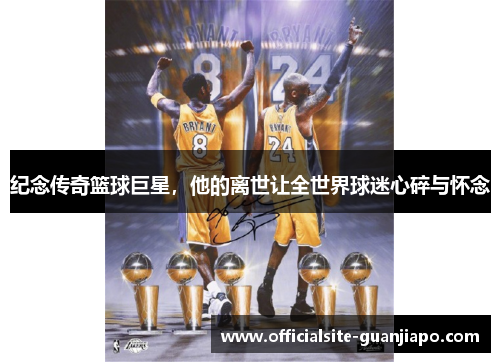 纪念传奇篮球巨星，他的离世让全世界球迷心碎与怀念