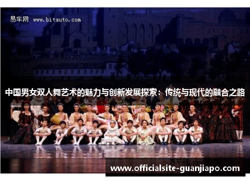 中国男女双人舞艺术的魅力与创新发展探索：传统与现代的融合之路