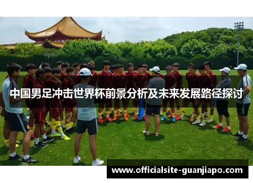 中国男足冲击世界杯前景分析及未来发展路径探讨