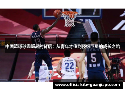 中国篮球球霸崛起的背后：从青年才俊到顶级巨星的成长之路