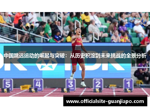 中国跳远运动的崛起与突破：从历史积淀到未来挑战的全景分析