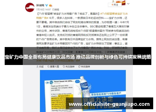 宝矿力中国全面布局健康饮品市场 推动品牌创新与绿色可持续发展战略