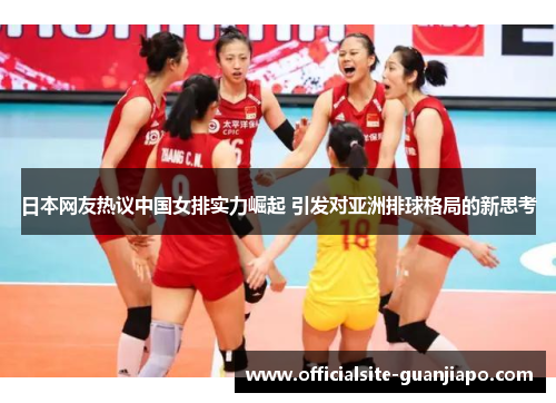 日本网友热议中国女排实力崛起 引发对亚洲排球格局的新思考