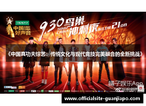 《中国真功夫综艺：传统文化与现代竞技完美融合的全新挑战》