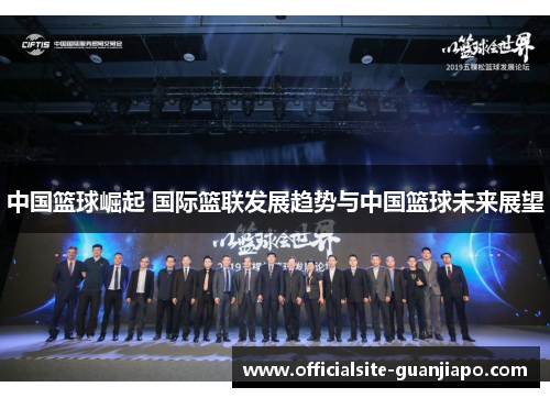 中国篮球崛起 国际篮联发展趋势与中国篮球未来展望