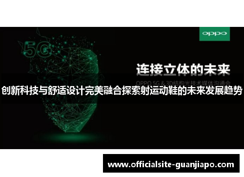创新科技与舒适设计完美融合探索射运动鞋的未来发展趋势