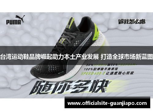 台湾运动鞋品牌崛起助力本土产业发展 打造全球市场新蓝图