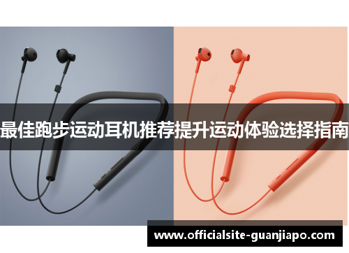 最佳跑步运动耳机推荐提升运动体验选择指南