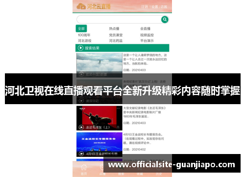 河北卫视在线直播观看平台全新升级精彩内容随时掌握