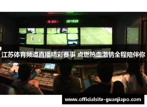 江苏体育频道直播精彩赛事 点燃热血激情全程陪伴你