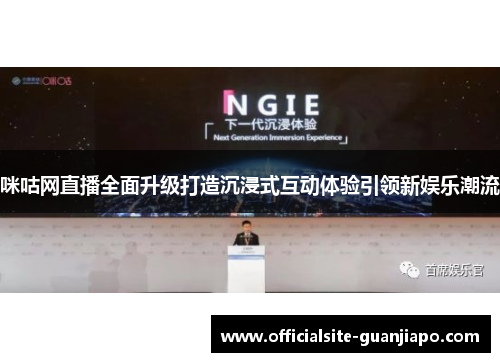咪咕网直播全面升级打造沉浸式互动体验引领新娱乐潮流