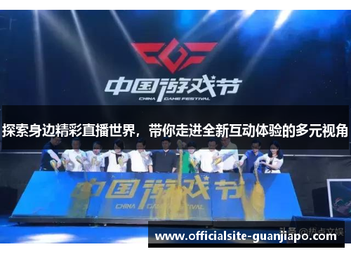 探索身边精彩直播世界，带你走进全新互动体验的多元视角