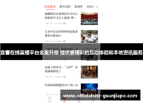 宜春在线直播平台全面升级 提供更精彩的互动体验和本地资讯服务