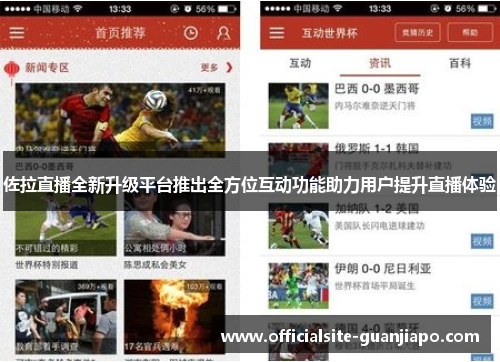 佐拉直播全新升级平台推出全方位互动功能助力用户提升直播体验