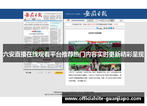 六安直播在线观看平台推荐热门内容实时更新精彩呈现