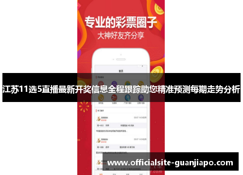 江苏11选5直播最新开奖信息全程跟踪助您精准预测每期走势分析