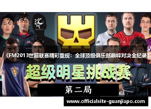 《FM2013世超联赛精彩重现：全球顶级俱乐部巅峰对决全纪录》