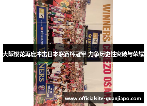大阪樱花再度冲击日本联赛杯冠军 力争历史性突破与荣耀