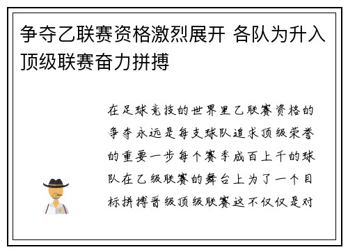 争夺乙联赛资格激烈展开 各队为升入顶级联赛奋力拼搏