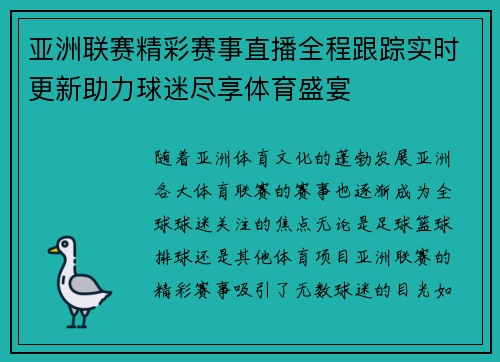 亚洲联赛精彩赛事直播全程跟踪实时更新助力球迷尽享体育盛宴