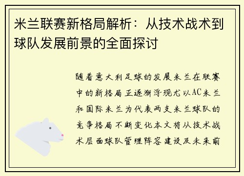 米兰联赛新格局解析：从技术战术到球队发展前景的全面探讨