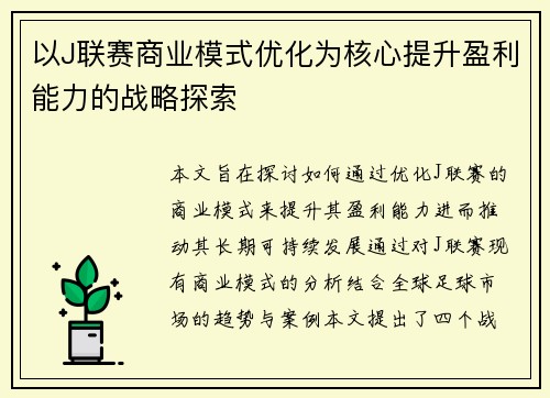以J联赛商业模式优化为核心提升盈利能力的战略探索