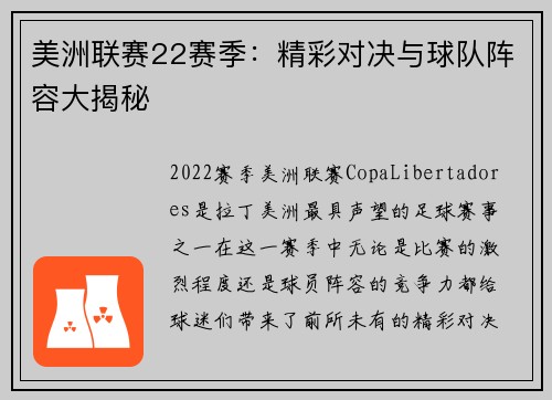 美洲联赛22赛季：精彩对决与球队阵容大揭秘