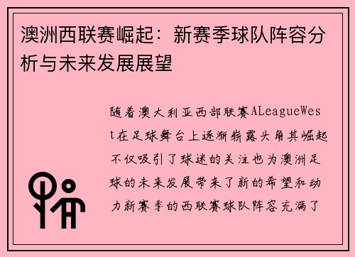 澳洲西联赛崛起：新赛季球队阵容分析与未来发展展望