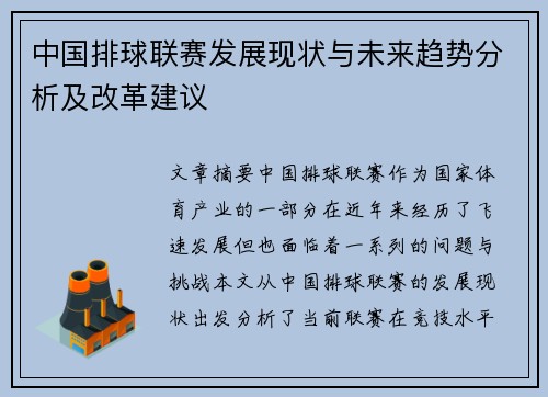 中国排球联赛发展现状与未来趋势分析及改革建议