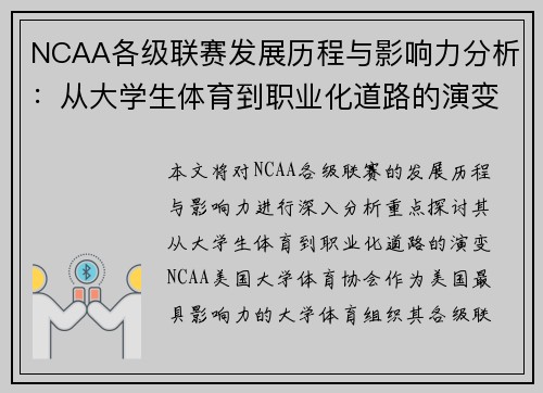 NCAA各级联赛发展历程与影响力分析：从大学生体育到职业化道路的演变