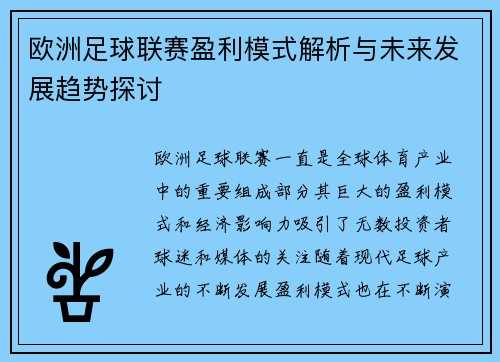 欧洲足球联赛盈利模式解析与未来发展趋势探讨