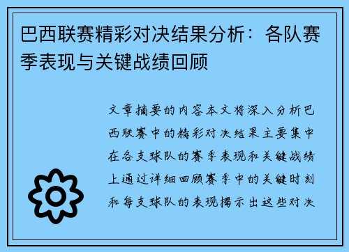巴西联赛精彩对决结果分析：各队赛季表现与关键战绩回顾