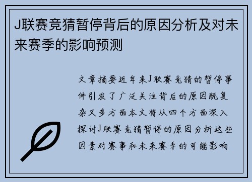 J联赛竞猜暂停背后的原因分析及对未来赛季的影响预测