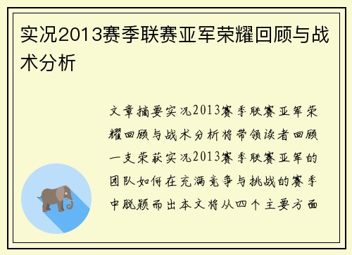 实况2013赛季联赛亚军荣耀回顾与战术分析