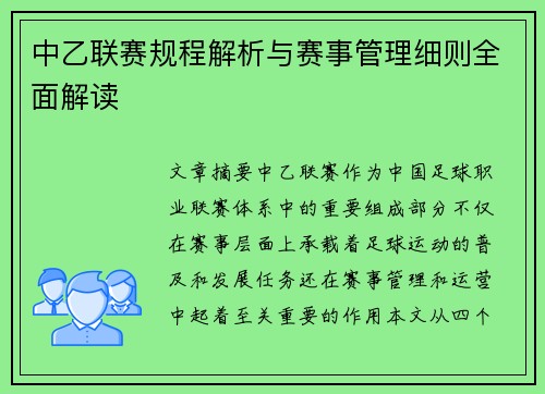 中乙联赛规程解析与赛事管理细则全面解读