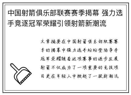 中国射箭俱乐部联赛赛季揭幕 强力选手竞逐冠军荣耀引领射箭新潮流