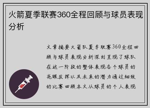 火箭夏季联赛360全程回顾与球员表现分析