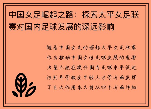 中国女足崛起之路：探索太平女足联赛对国内足球发展的深远影响