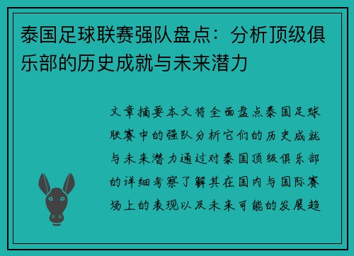 泰国足球联赛强队盘点：分析顶级俱乐部的历史成就与未来潜力
