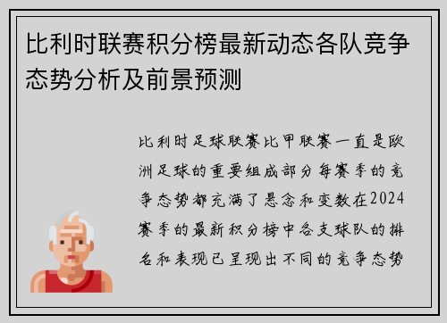 比利时联赛积分榜最新动态各队竞争态势分析及前景预测