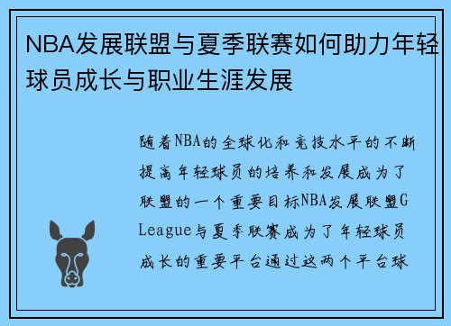 NBA发展联盟与夏季联赛如何助力年轻球员成长与职业生涯发展