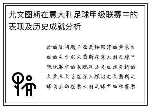 尤文图斯在意大利足球甲级联赛中的表现及历史成就分析