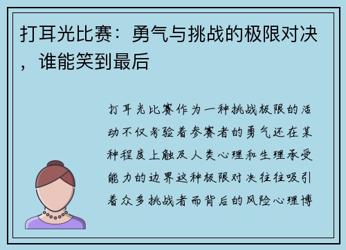 打耳光比赛：勇气与挑战的极限对决，谁能笑到最后