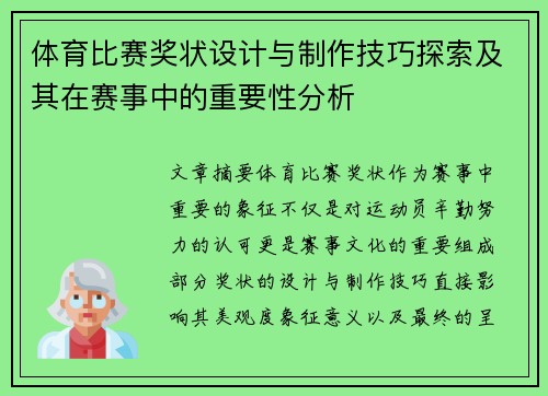 体育比赛奖状设计与制作技巧探索及其在赛事中的重要性分析
