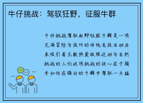 牛仔挑战：驾驭狂野，征服牛群